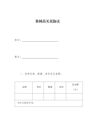 果树苗买卖合同