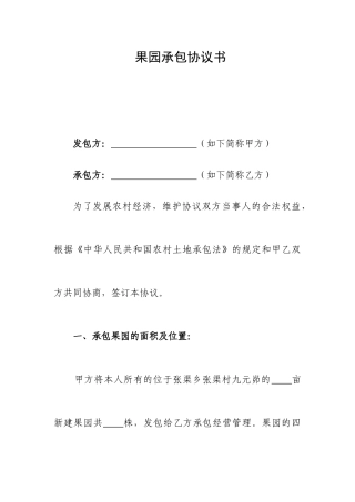 果园承包合同书