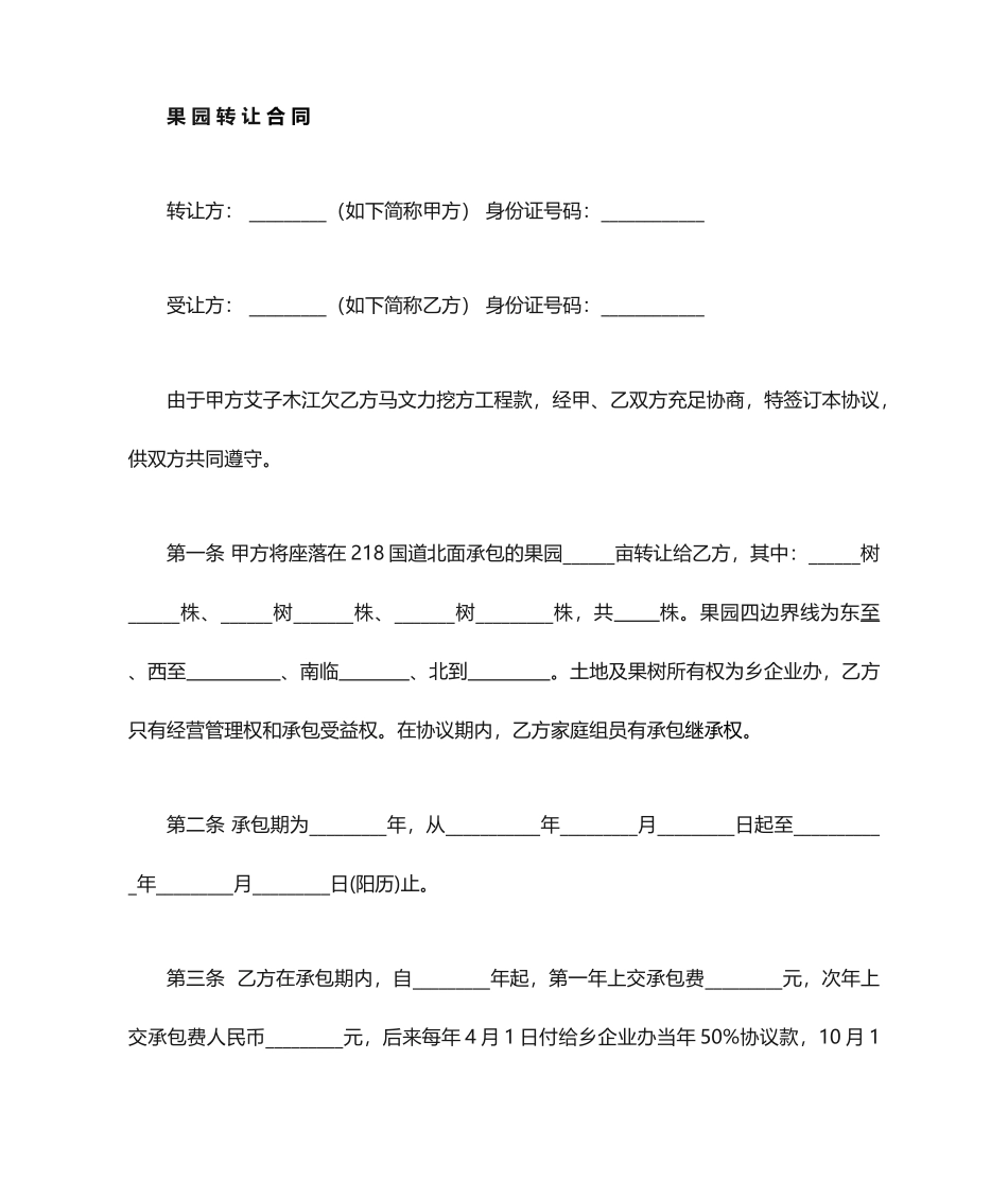 果园转让合同书_第1页