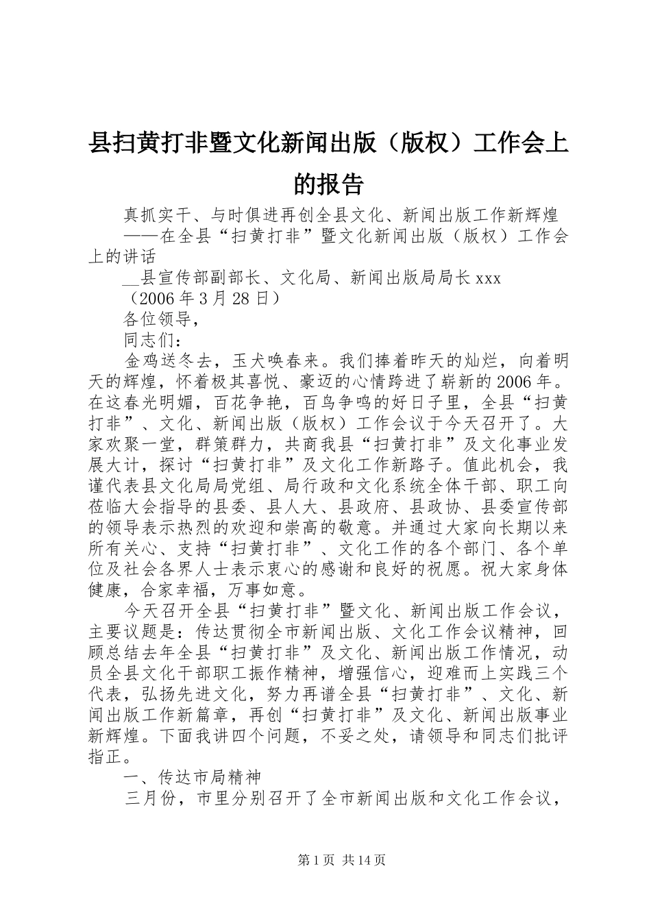 县扫黄打非暨文化新闻出版工作会上的报告_第1页