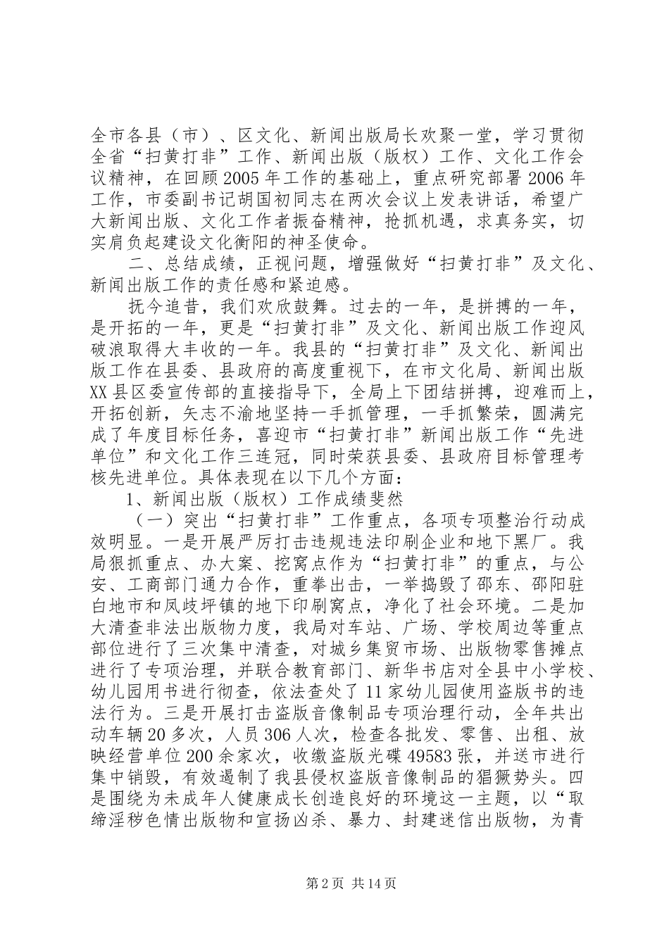 县扫黄打非暨文化新闻出版工作会上的报告_第2页