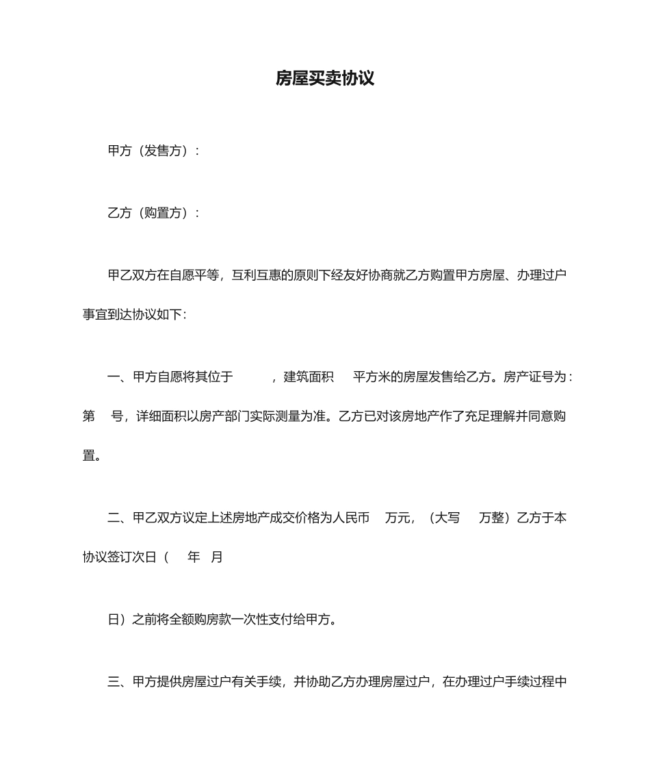 过户用房屋买卖合同_第1页