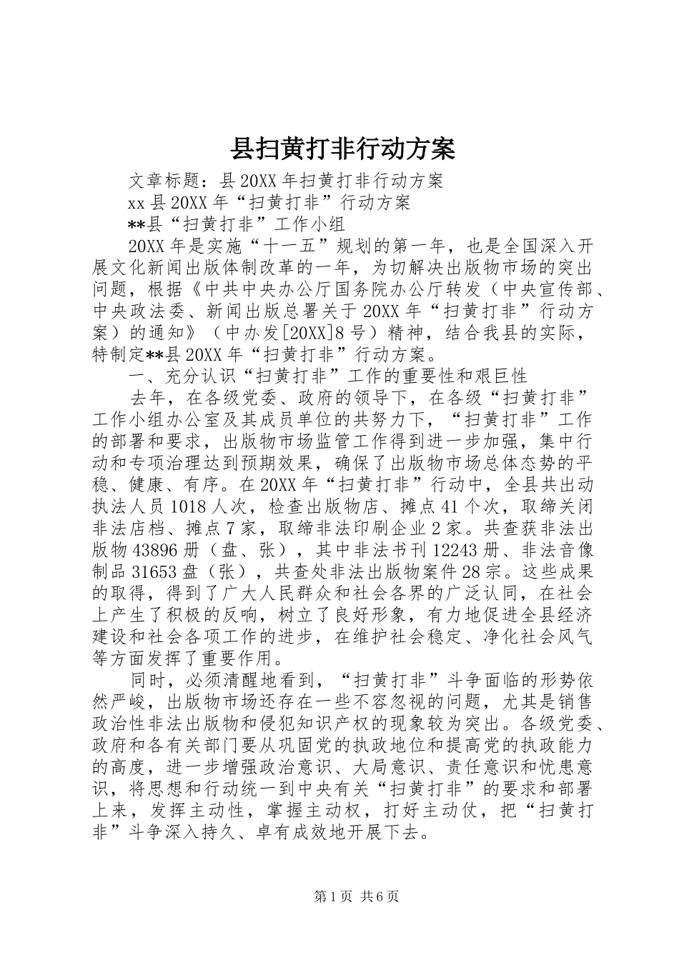 县扫黄打非行动方案_第1页