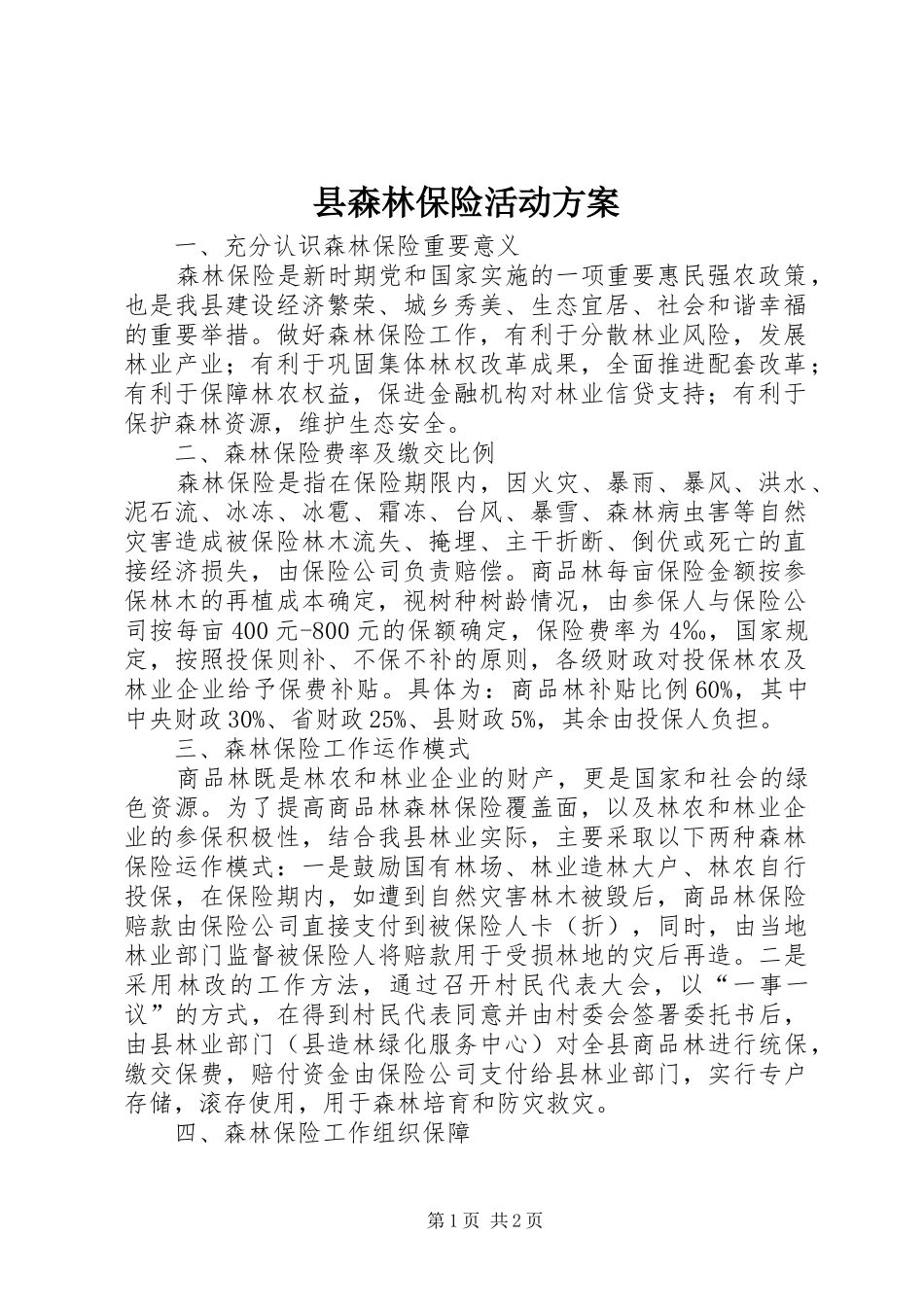 县森林保险活动方案_第1页