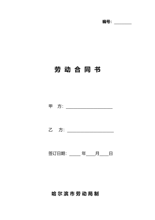 哈尔滨劳动合同