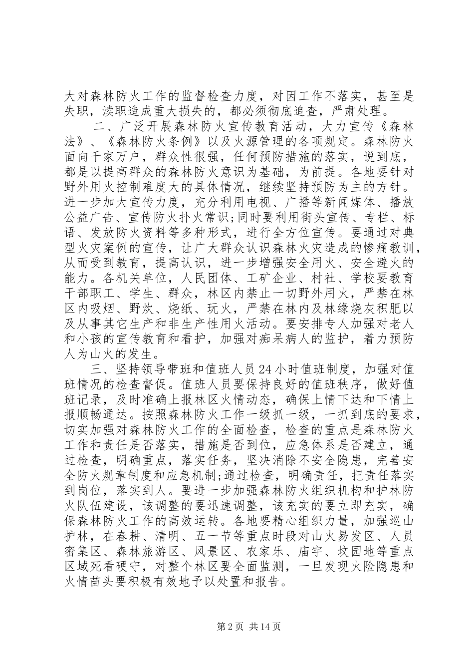 县森林防火电视致辞_第2页