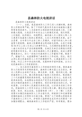县森林防火电视致辞