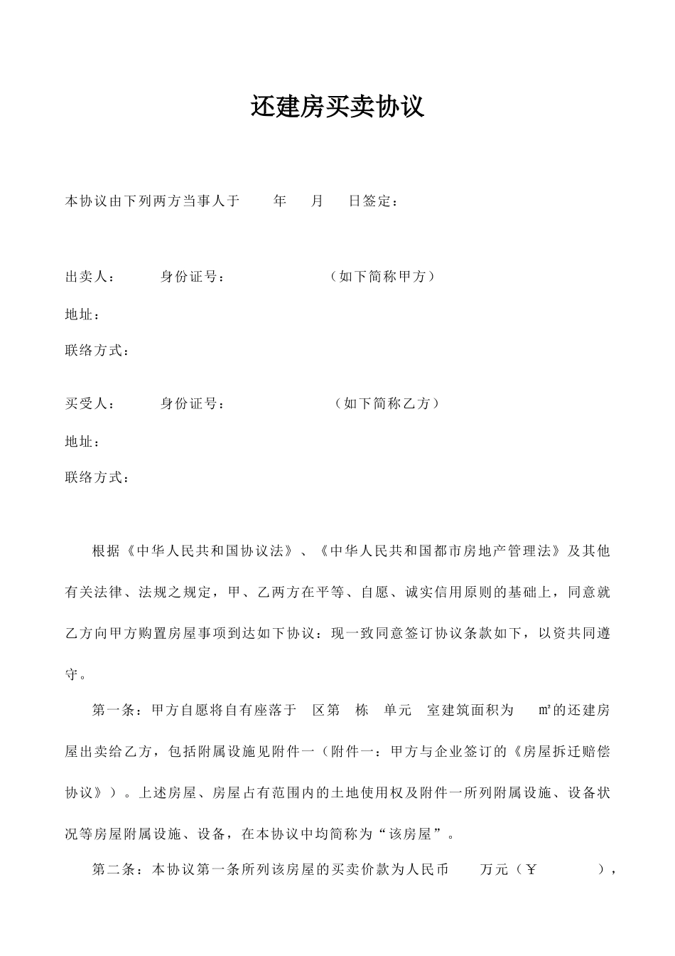 还建房屋买卖合同_第1页