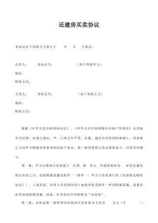 还建房屋买卖合同