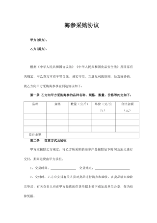 海参采购合同