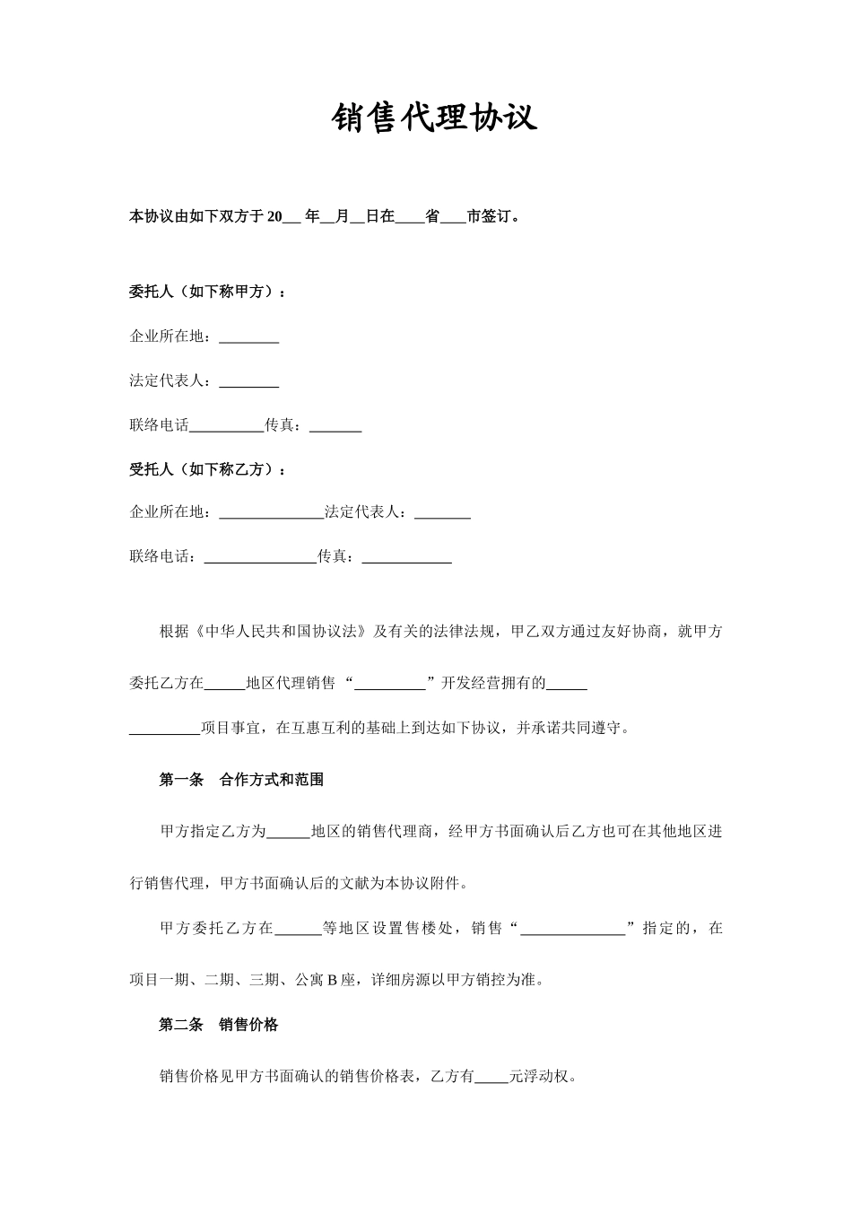 海景房销售代理合同_第1页