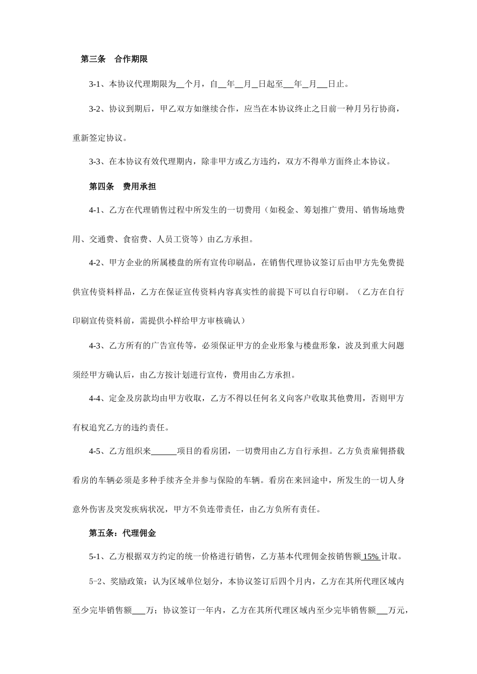 海景房销售代理合同_第2页