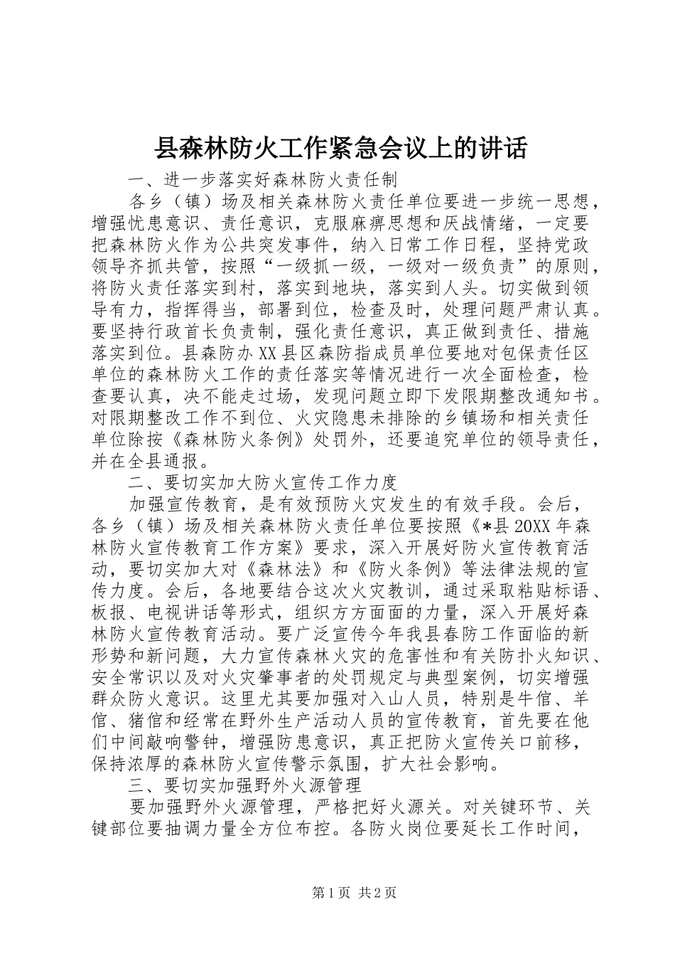 县森林防火工作紧急会议上的致辞_第1页