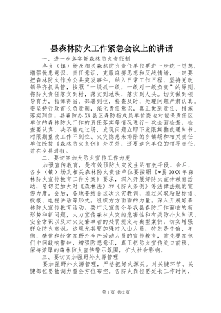 县森林防火工作紧急会议上的致辞