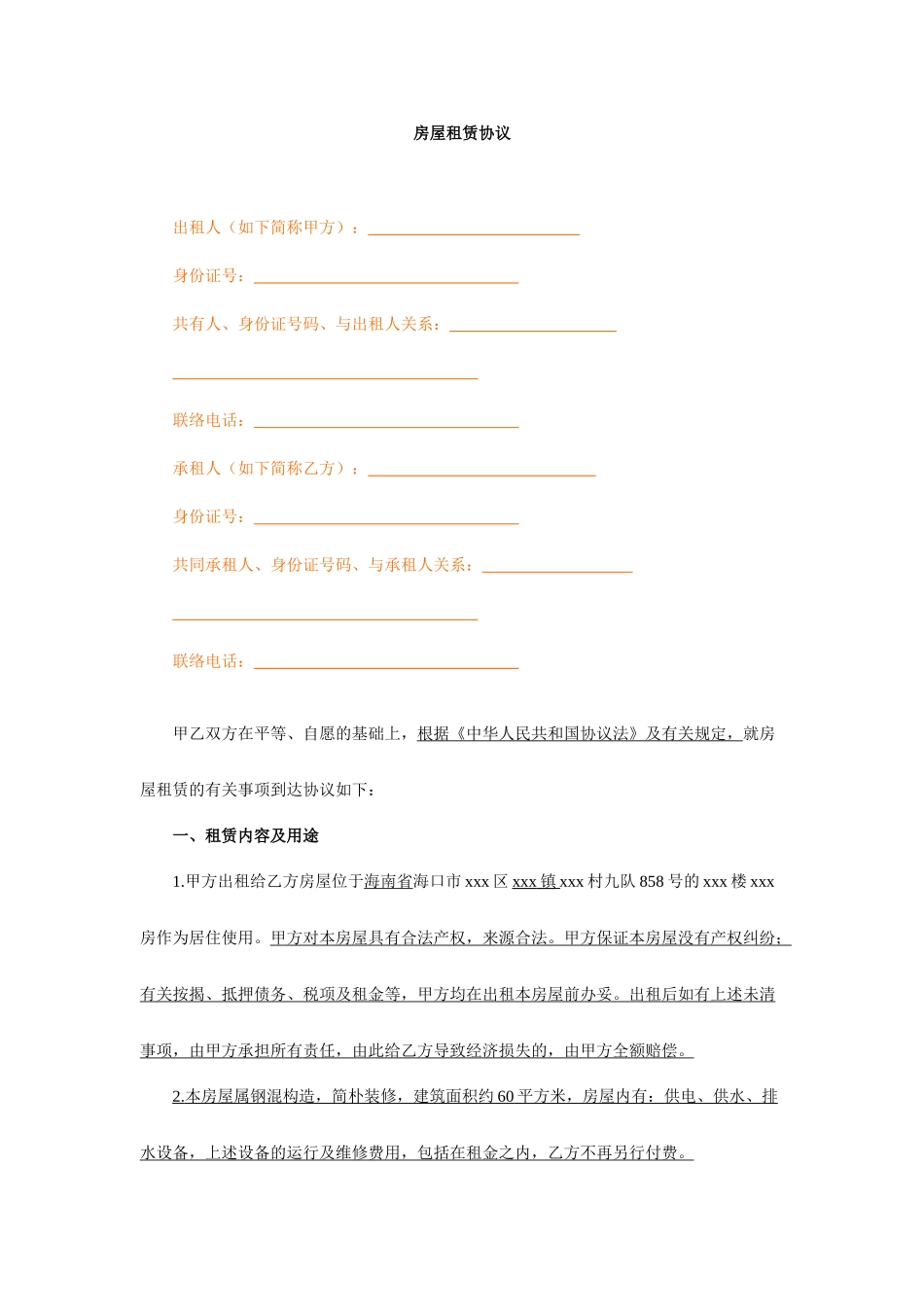 海口市房屋租赁合同_第1页