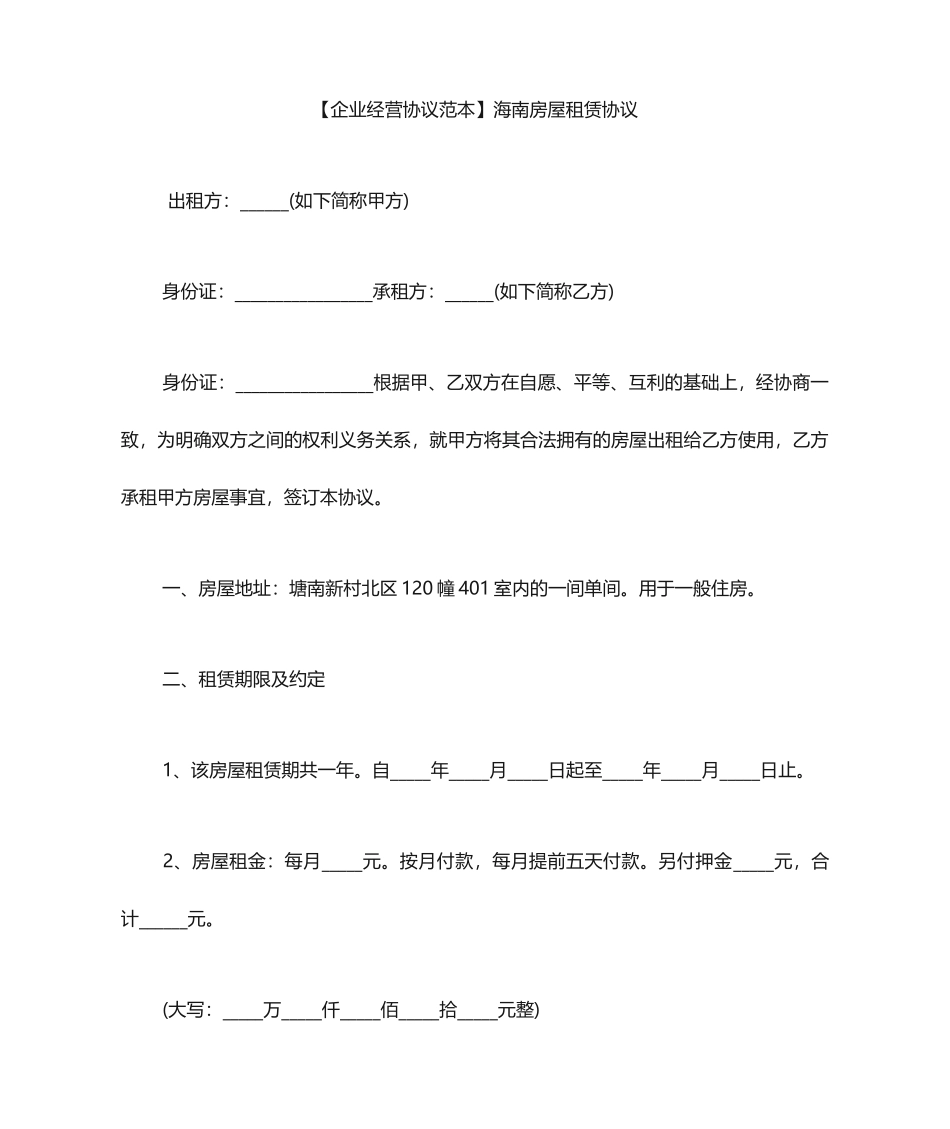 海南房屋租赁合同_第1页