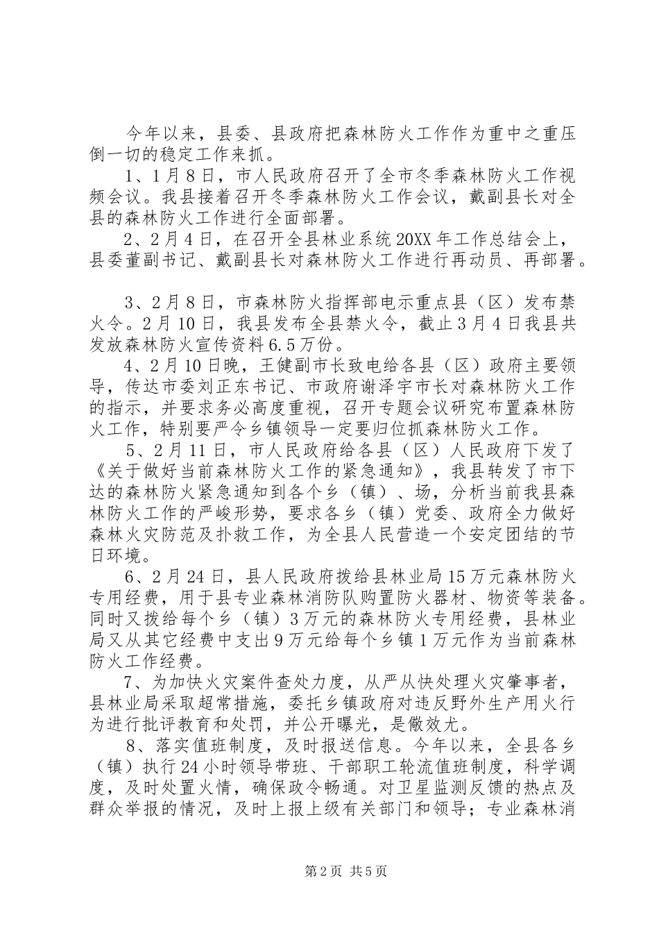 县森林防火一季度工作汇报_第2页