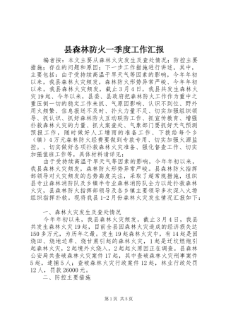 县森林防火一季度工作汇报