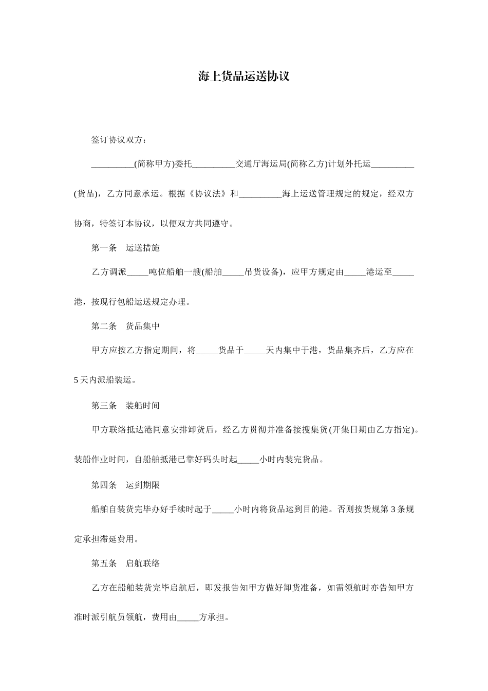 海上货物运输合同_第1页