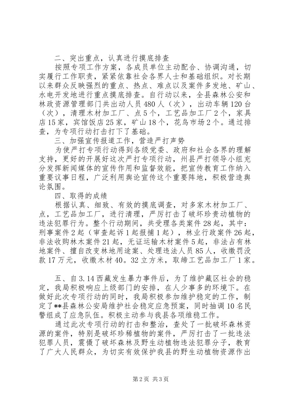 县森林公安局飞鹰行动总结_第2页