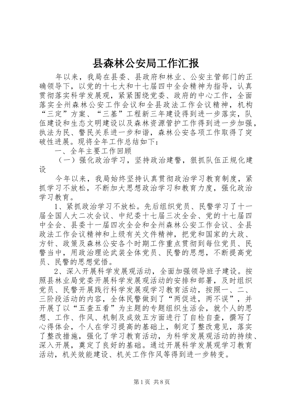 县森林公安局工作汇报_第1页