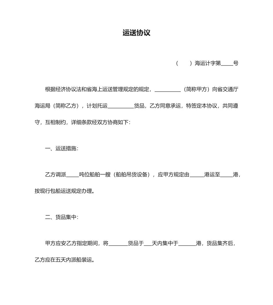 海上运输合同_第1页