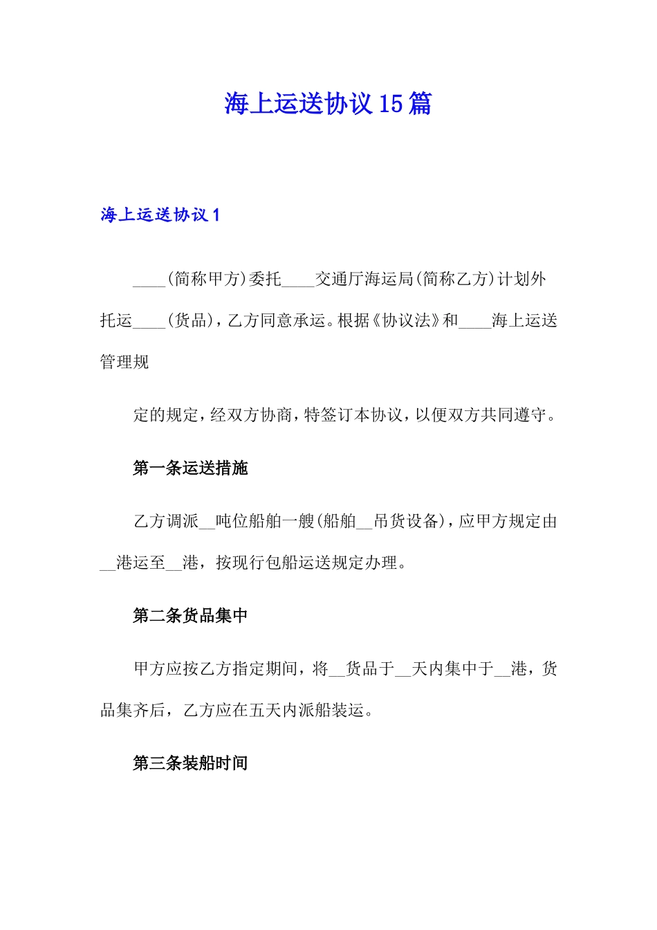 海上运输合同15篇_第1页