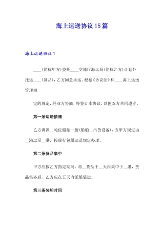 海上运输合同15篇