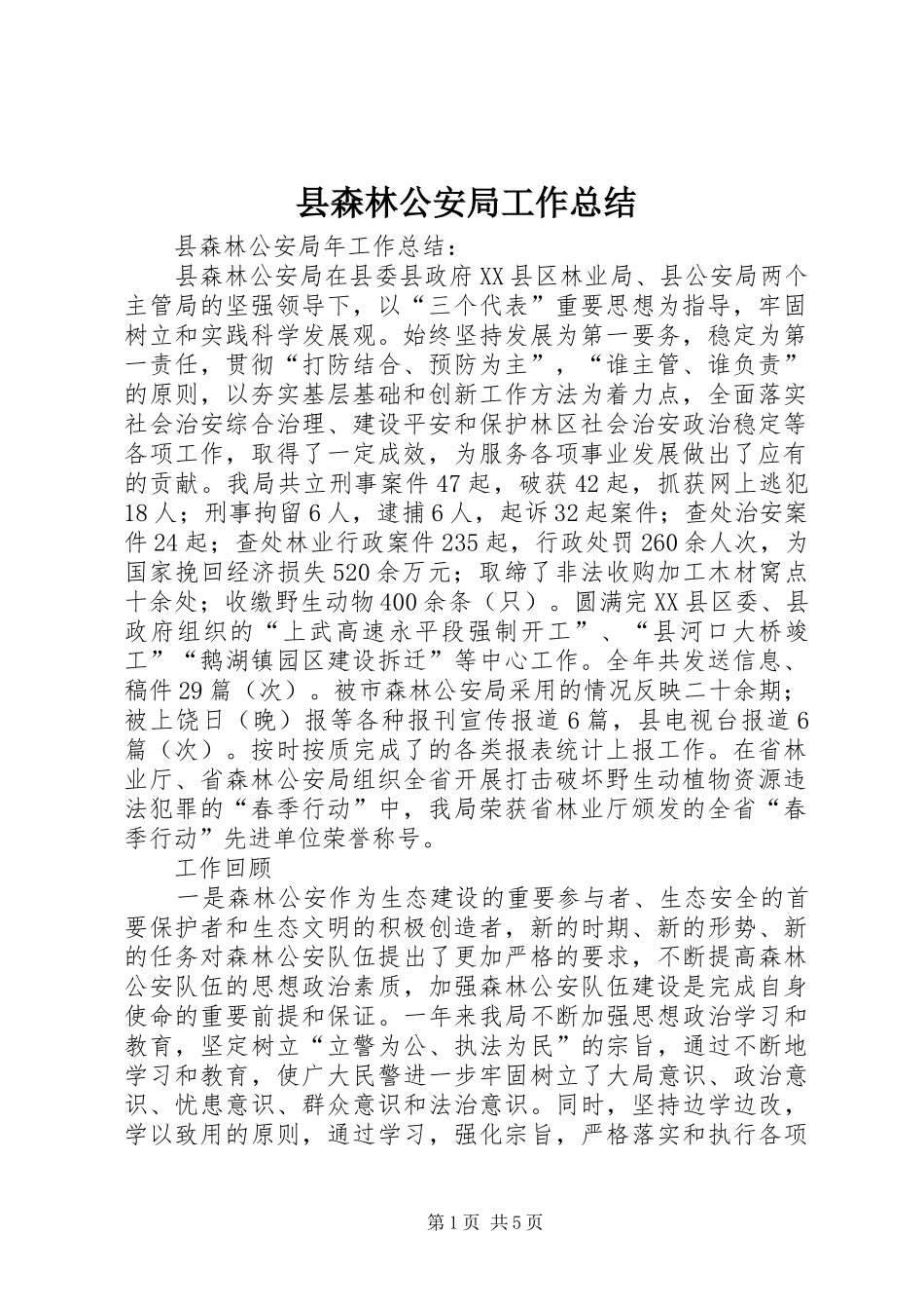 县森林公安局工作总结_第1页
