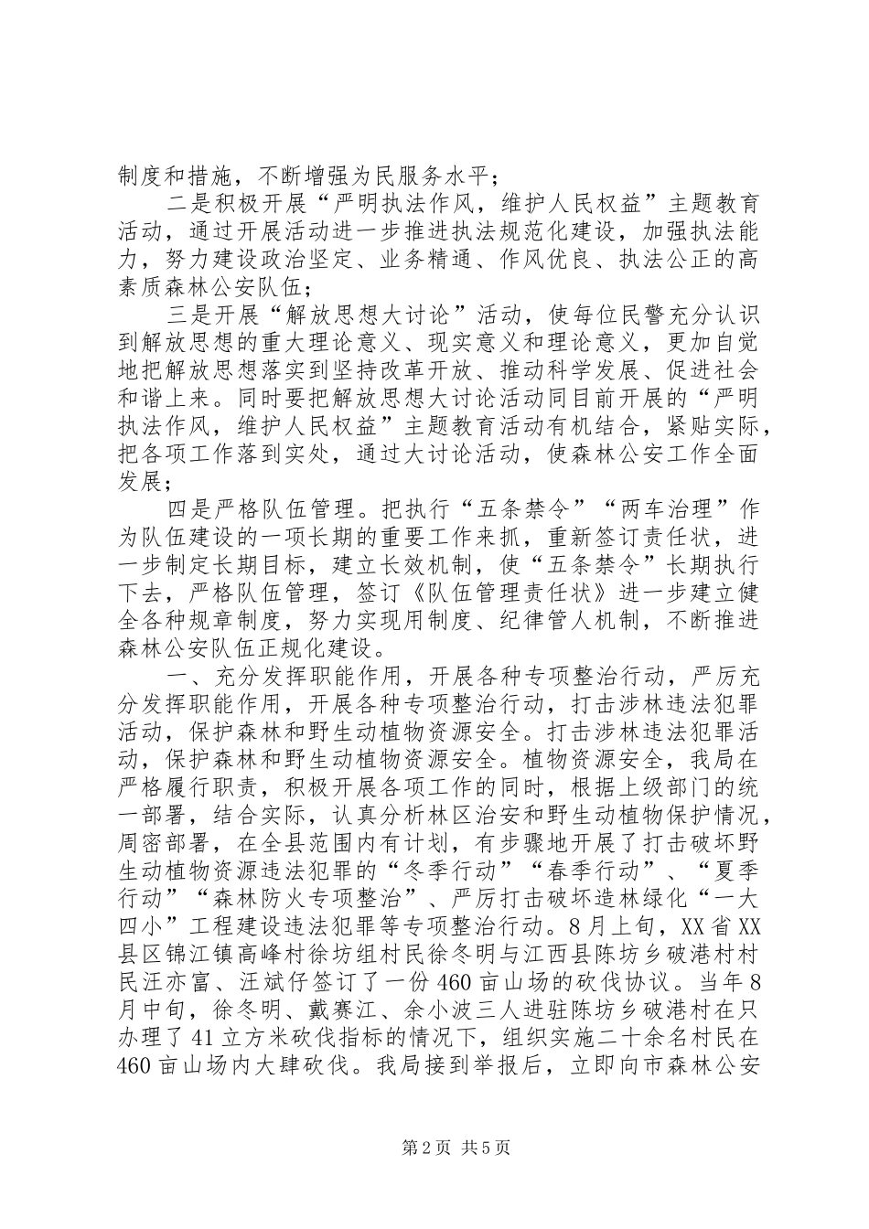 县森林公安局工作总结_第2页
