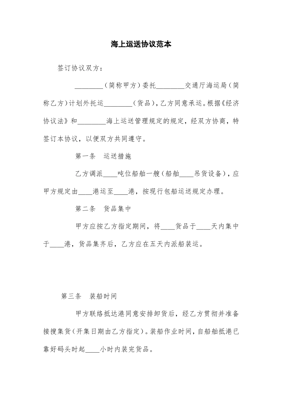 海上运输合同范本_第1页