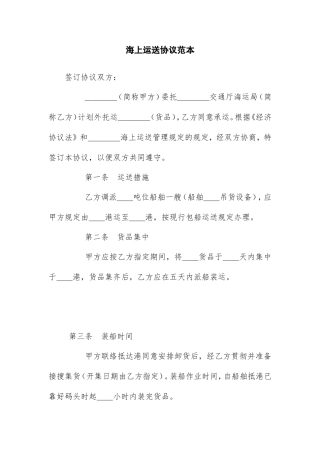 海上运输合同范本