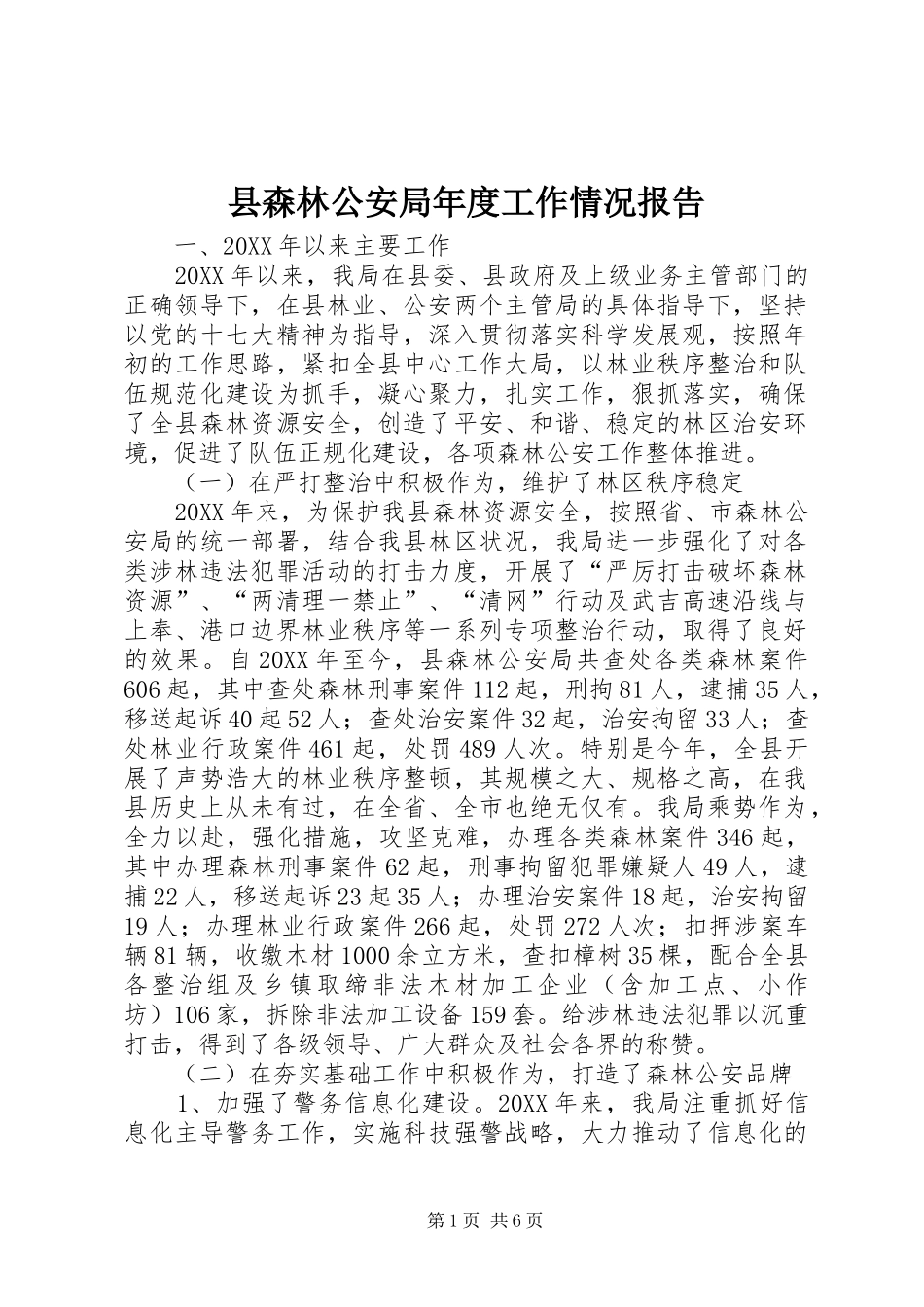 县森林公安局年度工作情况报告_第1页