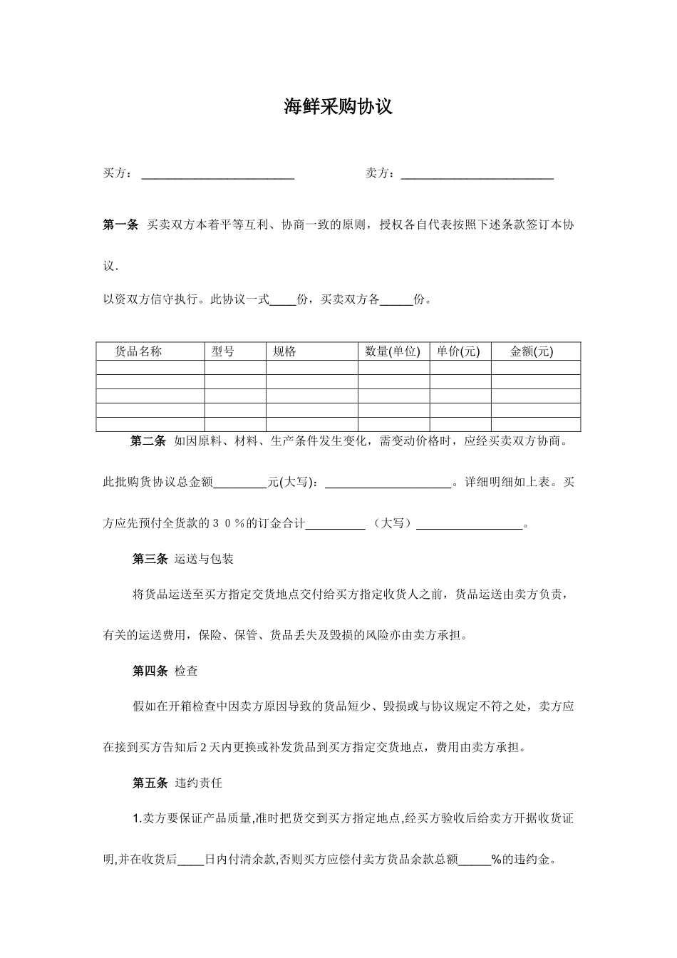 海鲜采购合同_第1页