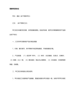 海鲜供货合同协议