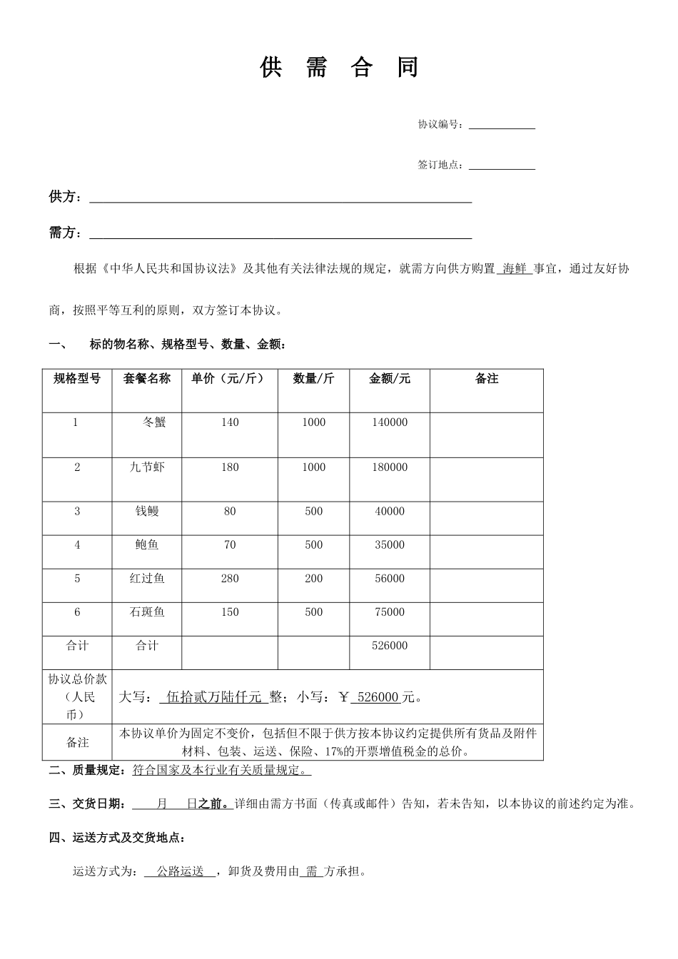 海鲜购销合同_第1页