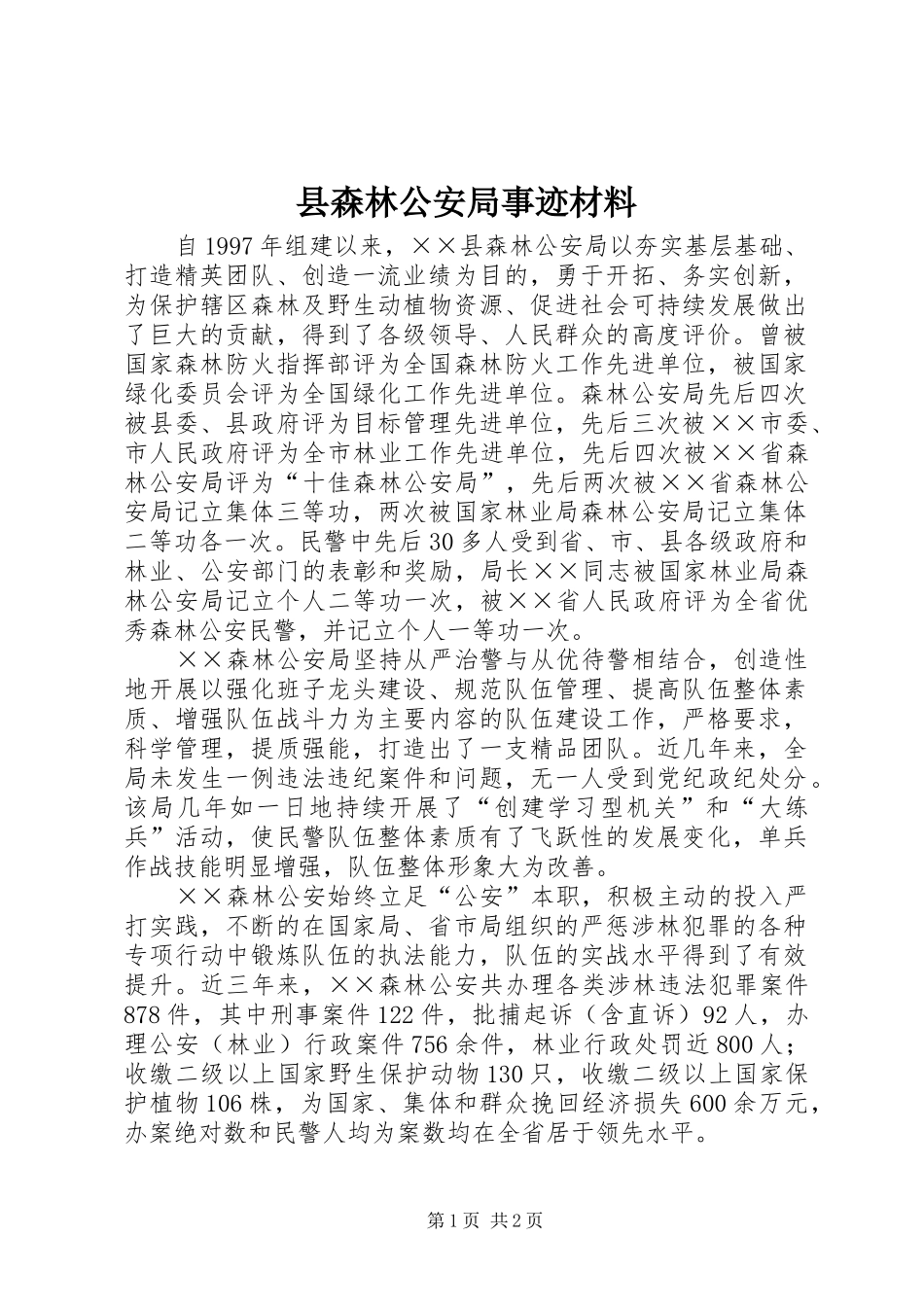 县森林公安局事迹材料_第1页