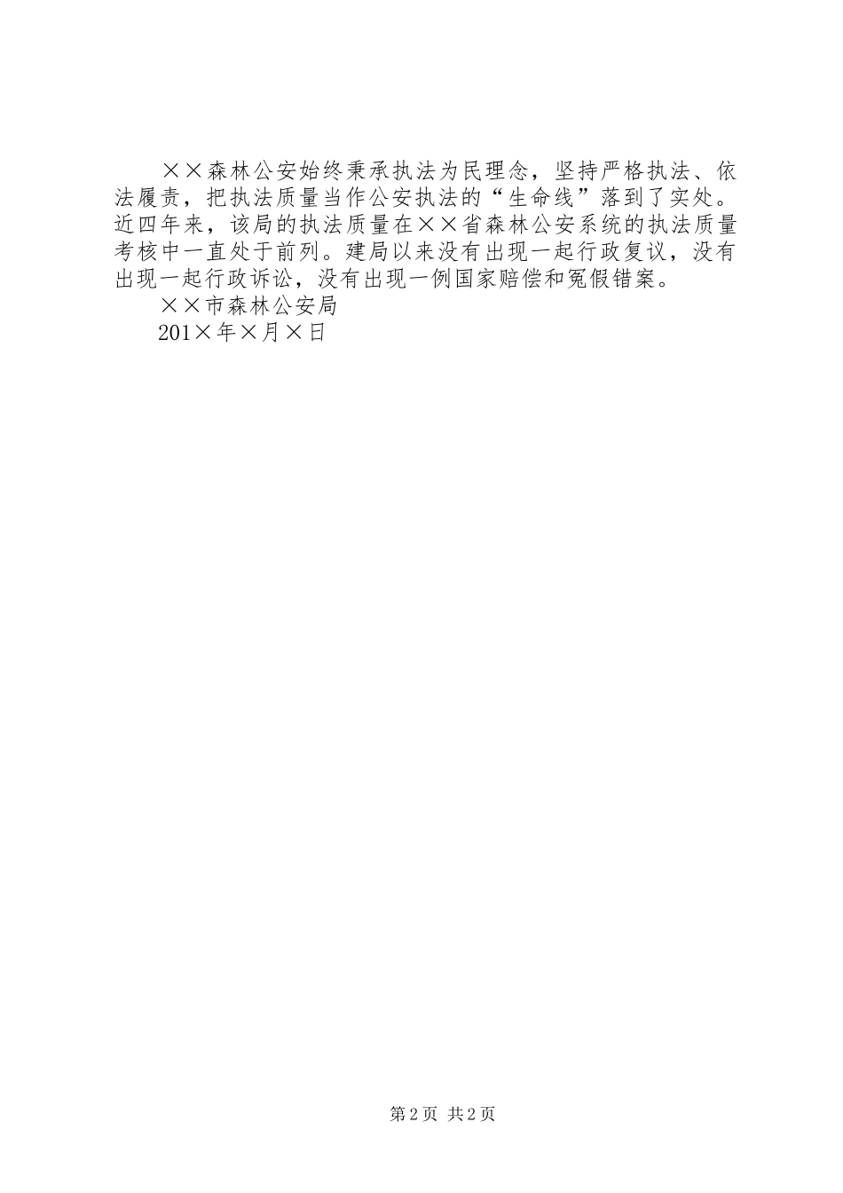 县森林公安局事迹材料_第2页