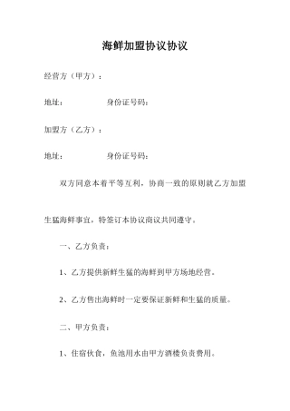 海鲜加盟协议合同
