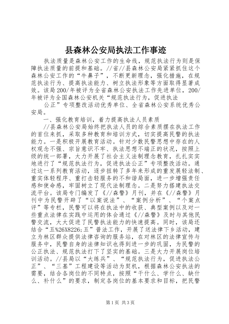 县森林公安局执法工作事迹_第1页