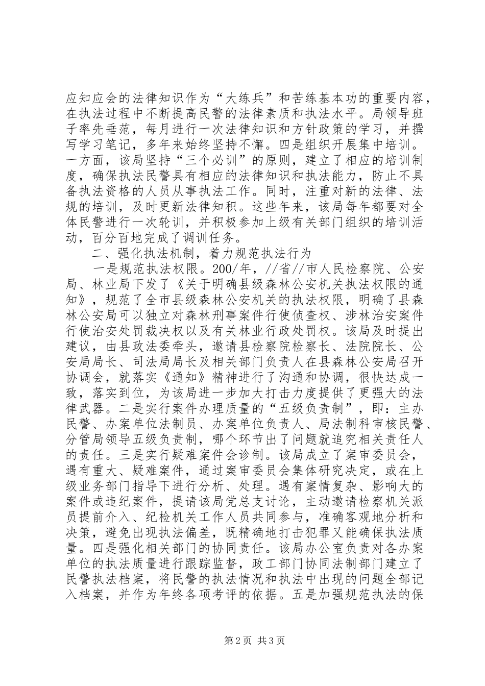 县森林公安局执法工作事迹_第2页