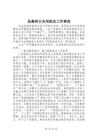 县森林公安局执法工作事迹