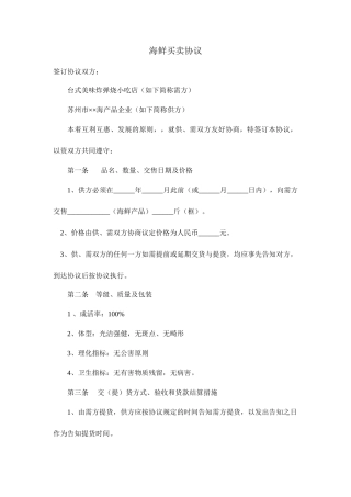 海鲜买卖合同