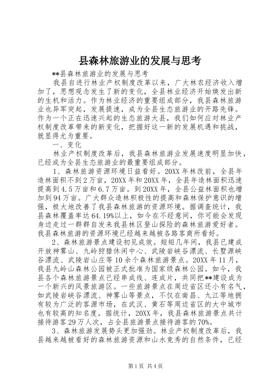 县森林旅游业的发展与思考_第1页