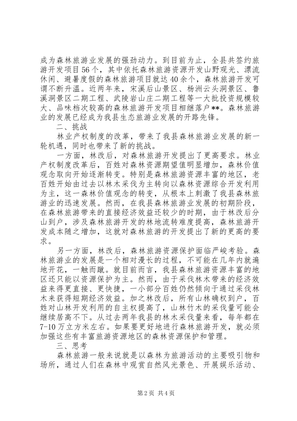 县森林旅游业的发展与思考_第2页