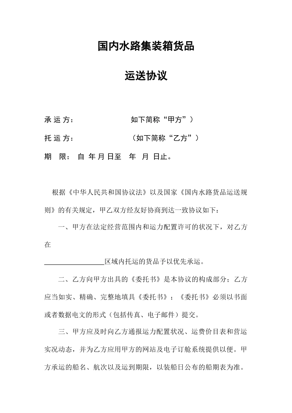 海运运输合同_第1页