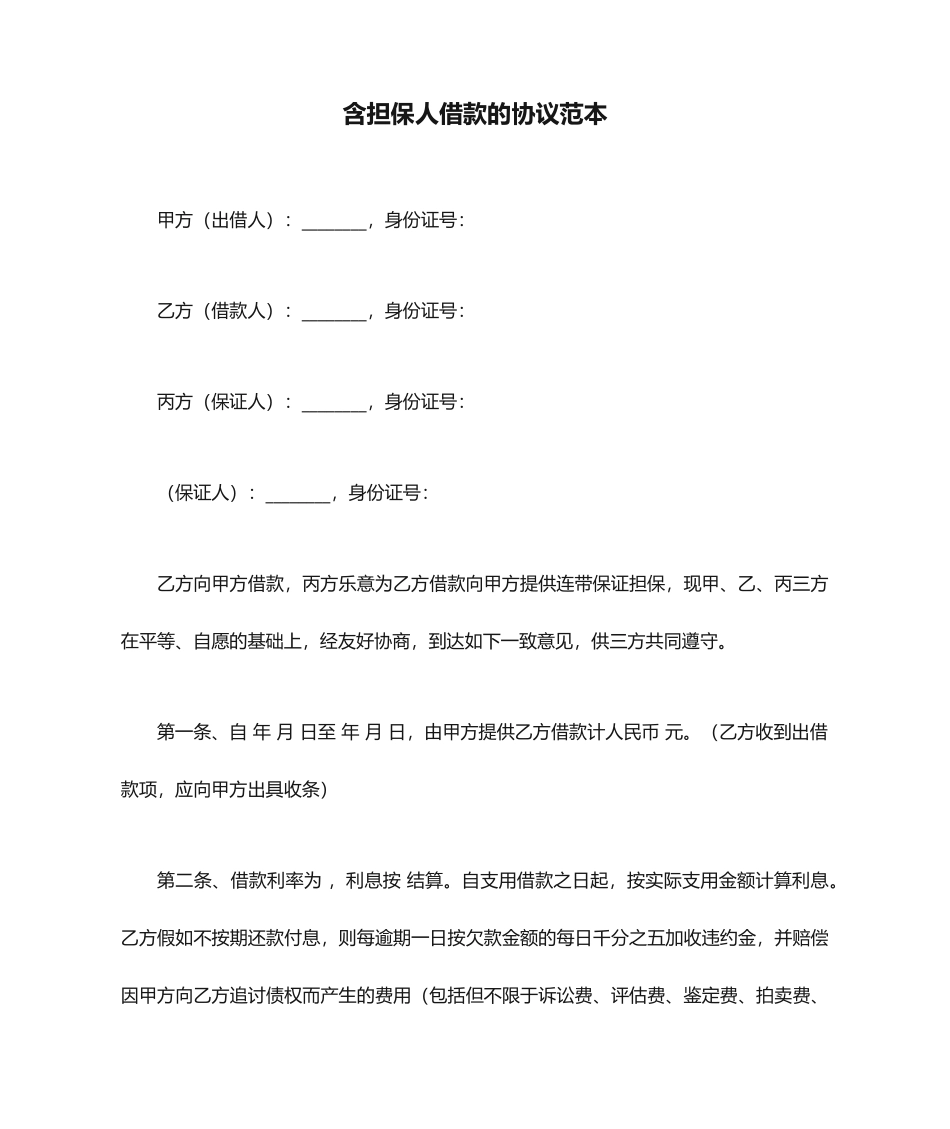 含担保人借款的合同范本_第1页