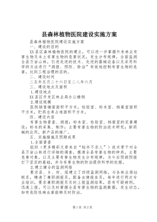 县森林植物医院建设实施方案