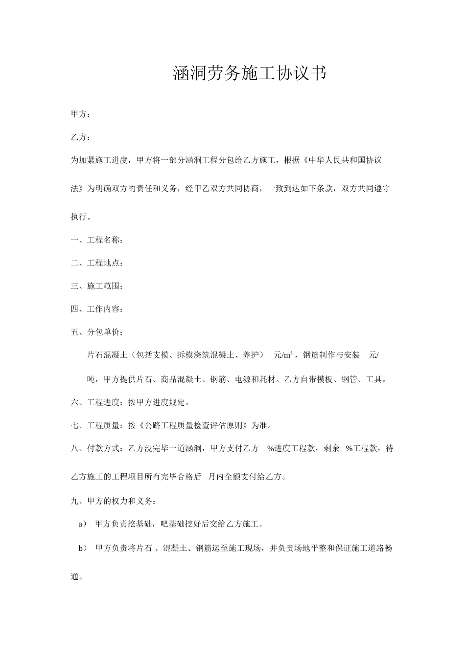 涵洞劳务施工合同_第1页