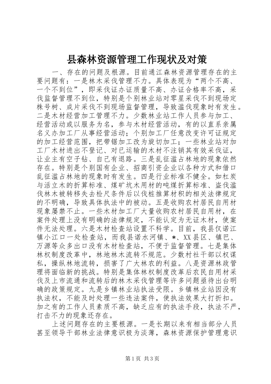 县森林资源管理工作现状及对策_第1页